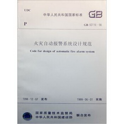 1999火災(zāi)自動(dòng)報(bào)警系統(tǒng)設(shè)計(jì)規(guī)范