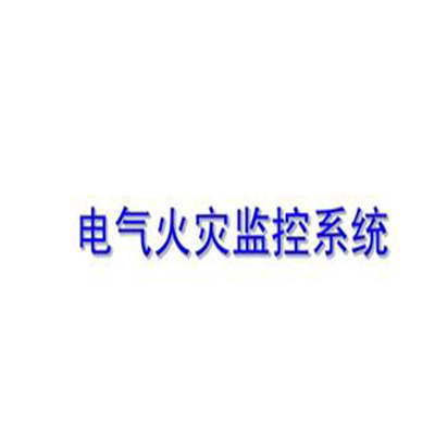 電氣火災(zāi)監(jiān)控系統(tǒng)新說(shuō)明書(shū)(產(chǎn)品手冊(cè)）