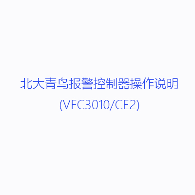 北大青鳥(niǎo)報(bào)警控制器操作說(shuō)明(VFC3010/CE2)