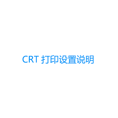 青鳥消防主機CRT打印設(shè)置說明