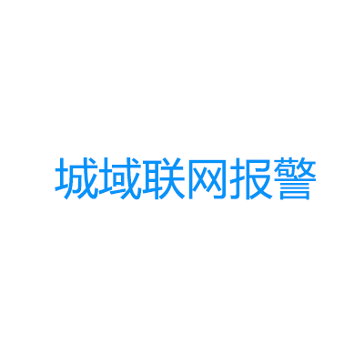 青鳥消防城域聯(lián)網(wǎng)報警系統(tǒng)