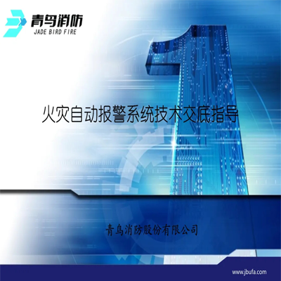 青鳥(niǎo)消防：火災(zāi)自動(dòng)報(bào)警系統(tǒng)技術(shù)指導(dǎo)